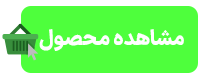 مشاهده_محصول